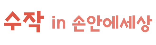 수작 in 손안에세상