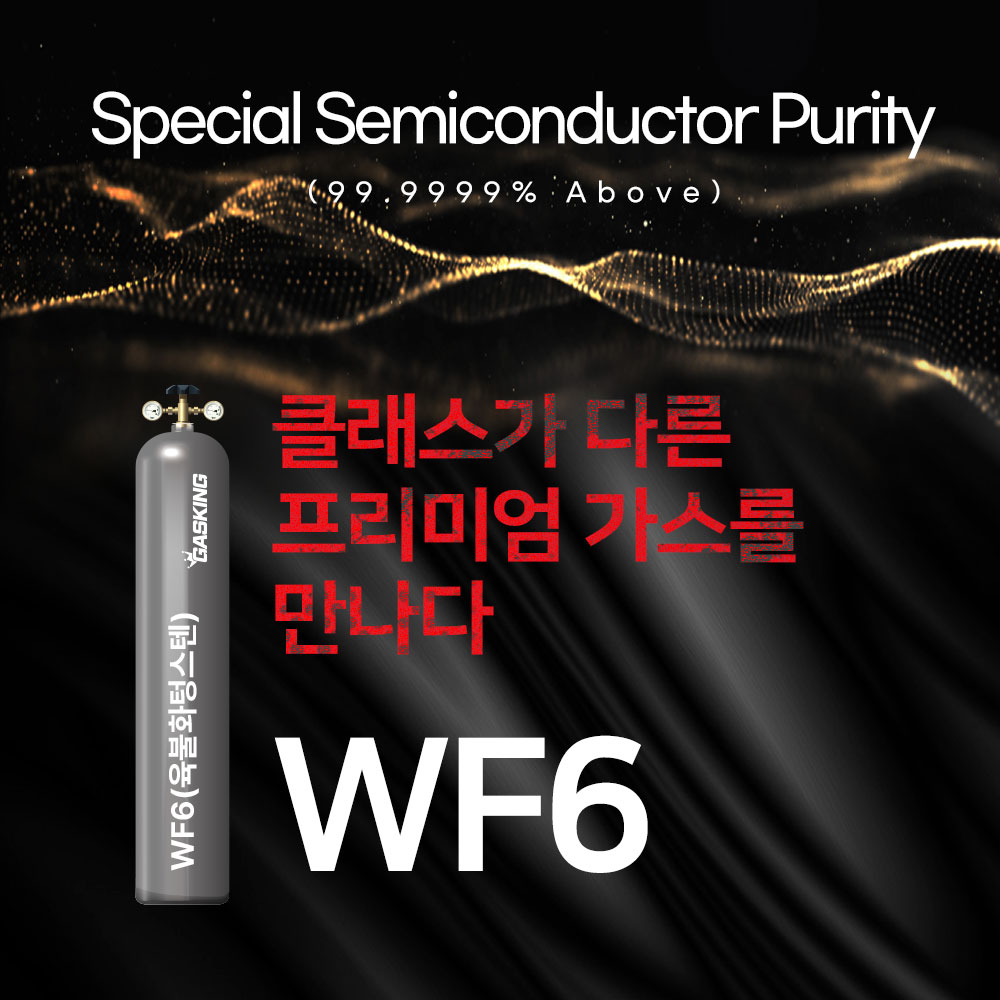 WF6(육불화텅스텐)