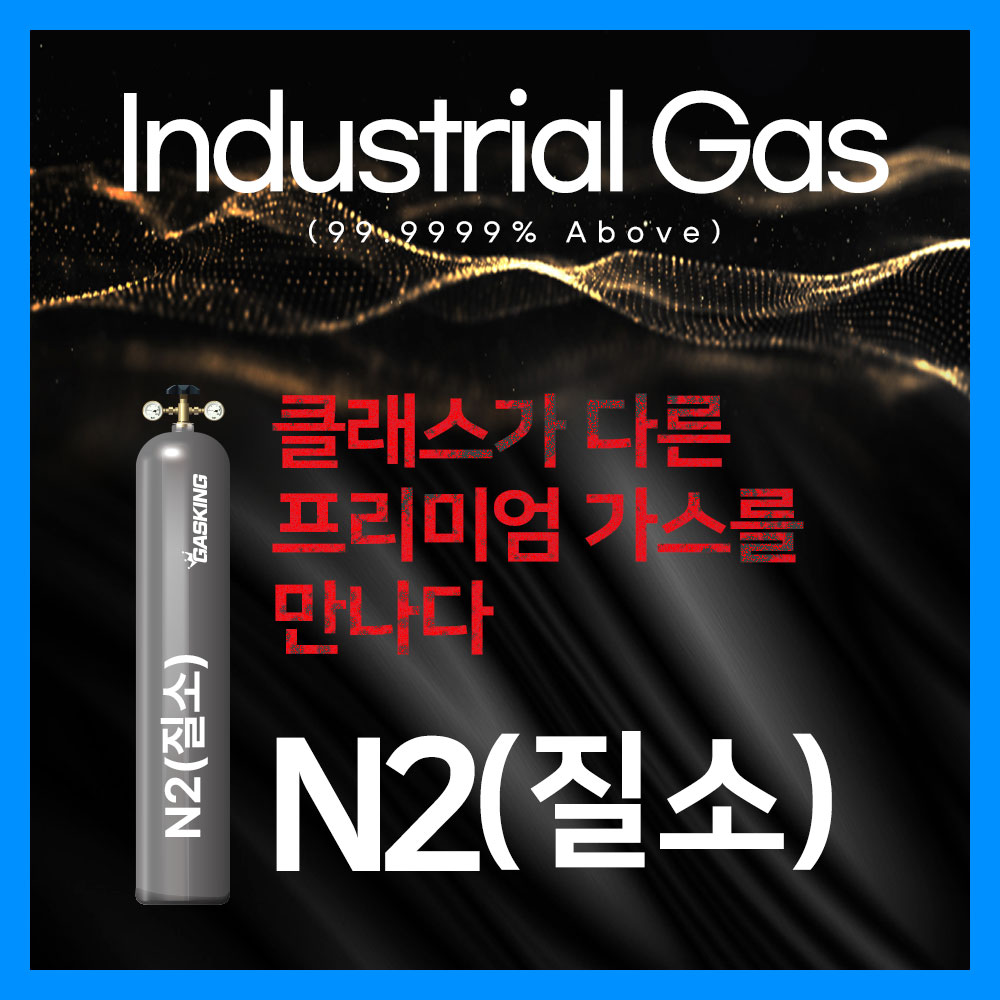 산업용 가스 N2(질소)