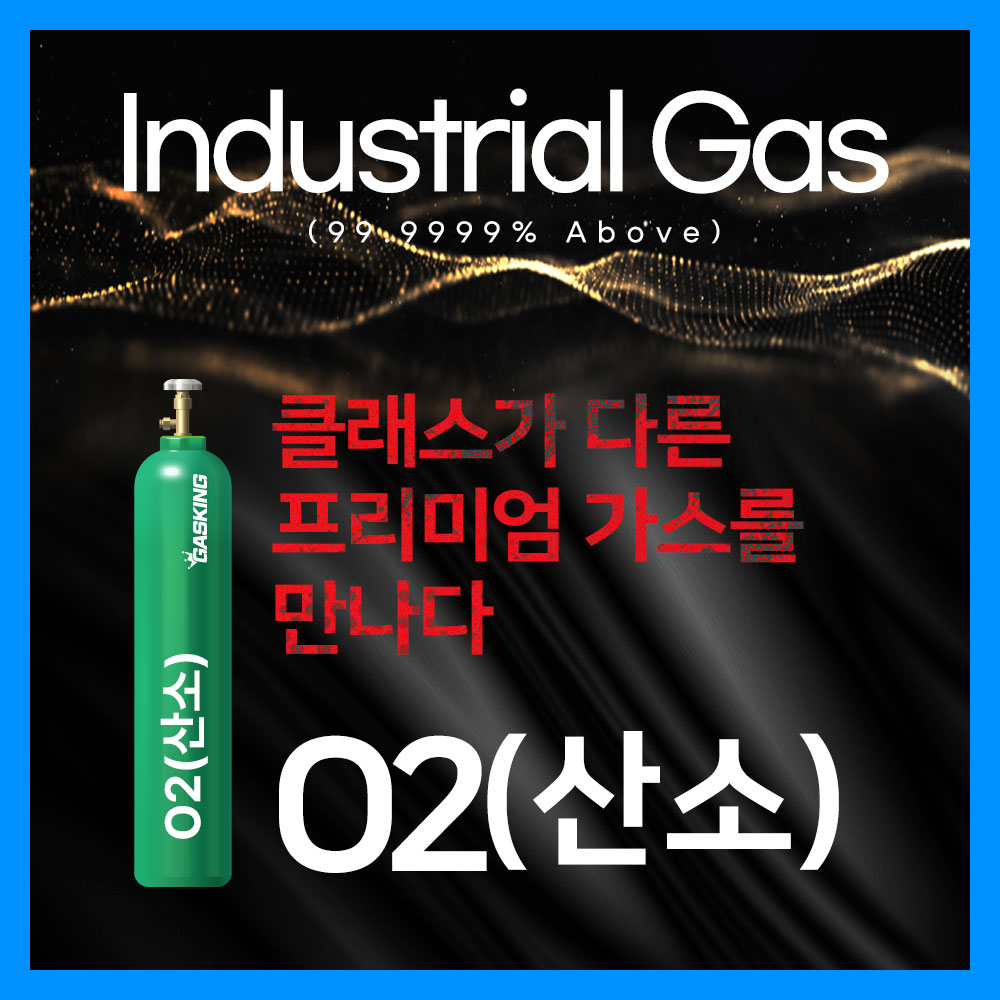 산업용 가스 O2(산소)