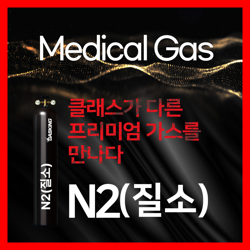 의료용 가스 N2(질소)