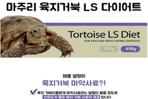 마주리 육지거북사료450g (LS)