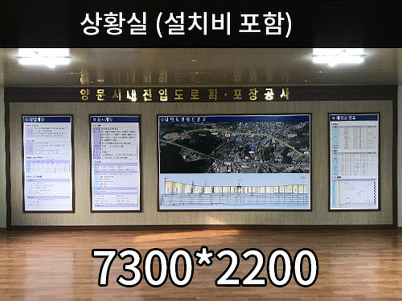 공사안내 상황실 7300X2200 나무몰딩 실사인쇄 설치포함