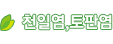 천일염,토판염