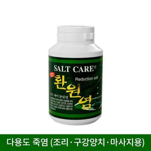 솔트케어 환원염 250g (죽염/미용염/구강양치/마사지/조리)