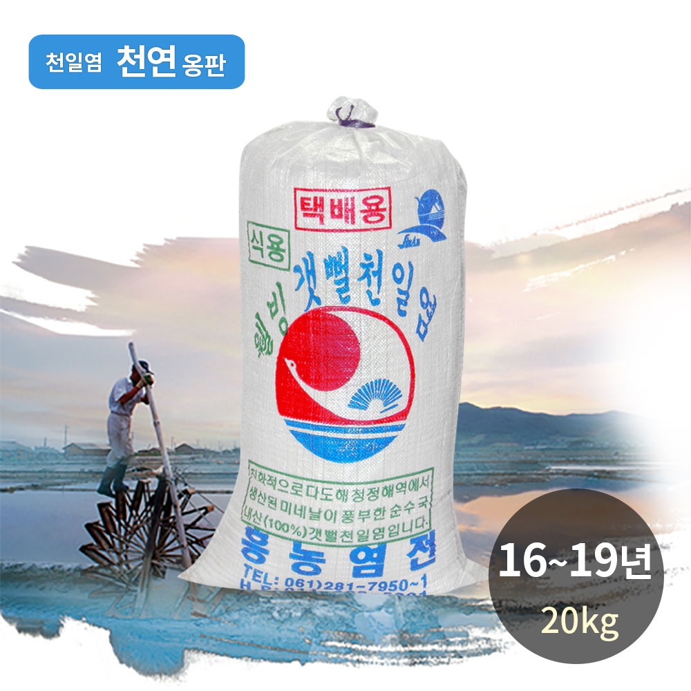 [생명의땅 전남]친환경 천연옹판타일  저염도 신안천일염20kg 모음전- 숙성/탈수 뽀송한 요리소금