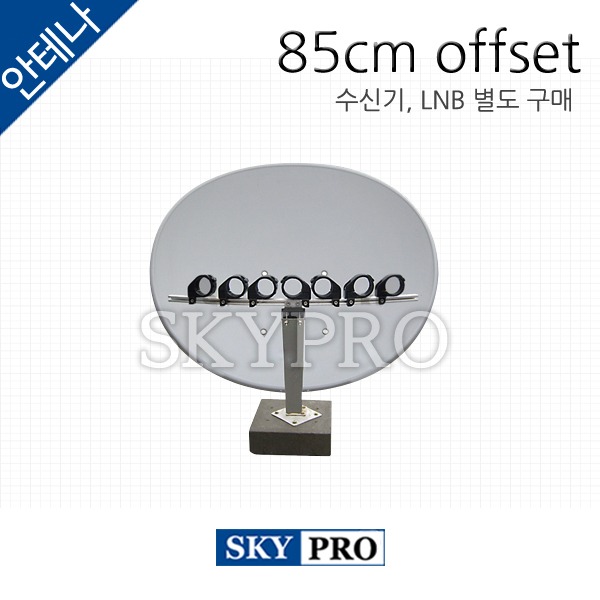 위성안테나 85cm Multi-Beam Antenna