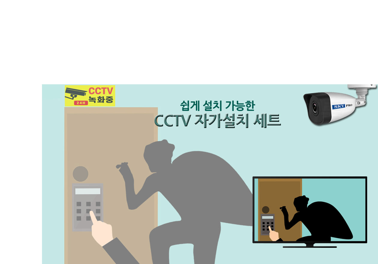 CCTV자가설치