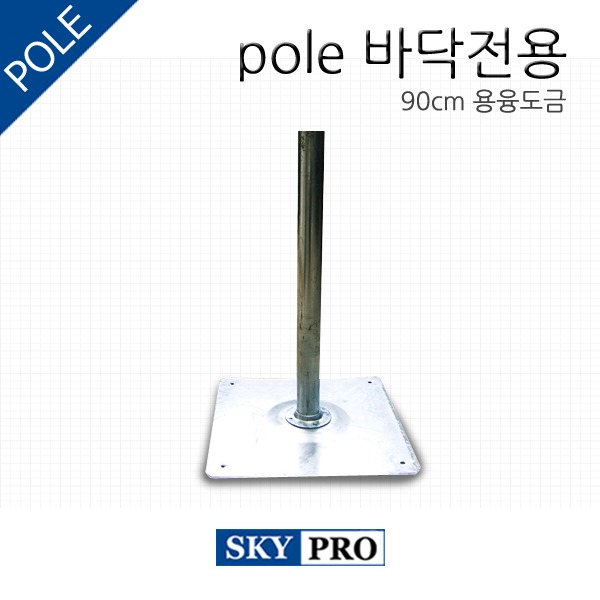 pole 바닥전용 90cm 용융도금