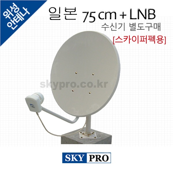 [스카이퍼펙용] 일본위성방송세트 75cm + SA2-M1