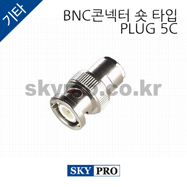 BNC콘넥터 숏 타입 PLUG 5C