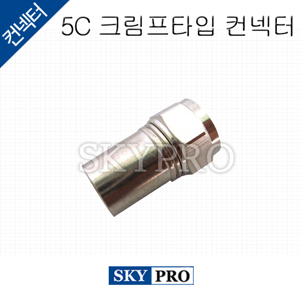 5C 크림프타입 커넥터(낱개)