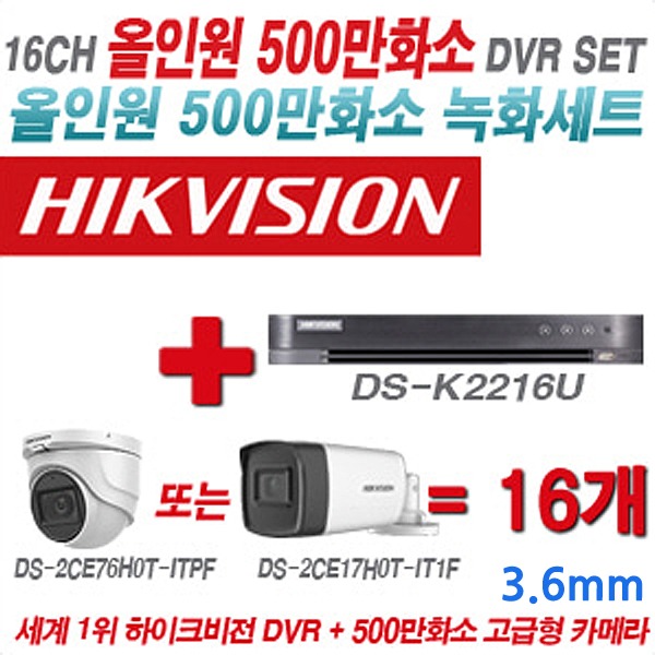 하이크비전 500만화소 16CH 세트(실내형 및 실외형 3.6mm 렌즈 출고)