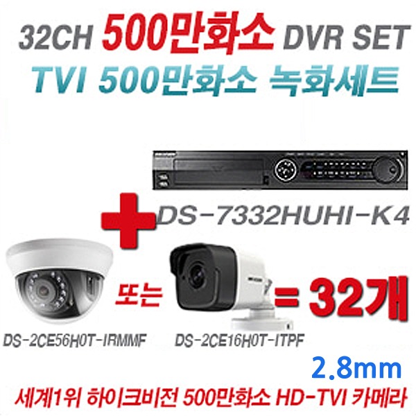 하이크비전 OEM 500만화소 32CH 세트(실내형 및 실외형 3.6mm 렌즈 출고)