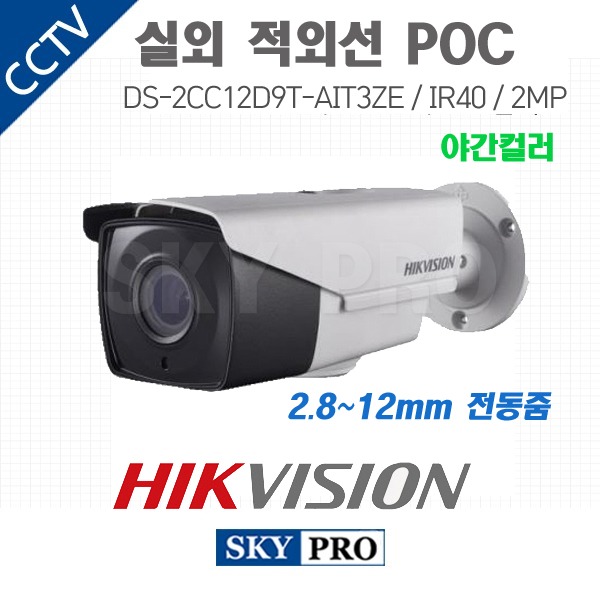 하이크비전 200만화소 실외 적외선 POC 전동줌2.8~12mm IR 40MDS-2CC12D9T-AIT3ZE