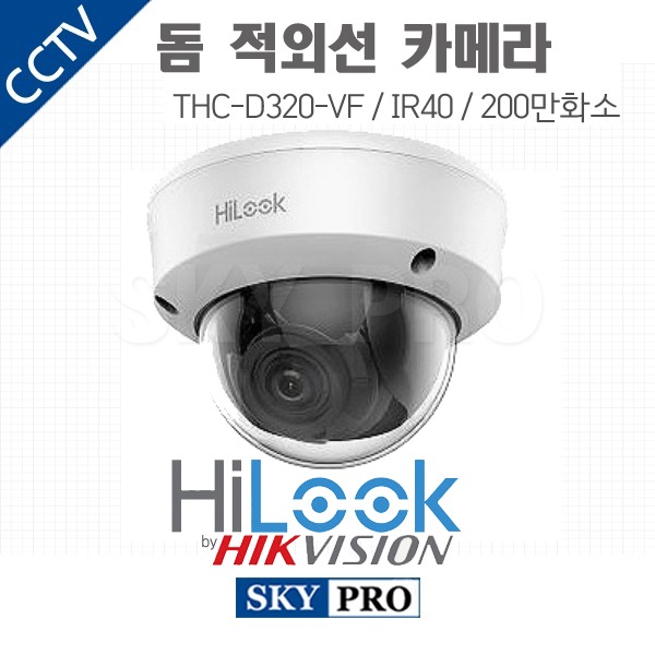 하이룩 200만화소 돔적외선VF 2.8~12mm IR 40M 가변렌즈THC-D320-VF