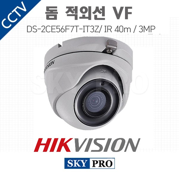 하이크비전 300만화소 돔적외선VF 실내외 카메라 IR 40m 2.8~12mm 전동줌 DS-2CE56F7T-IT3Z