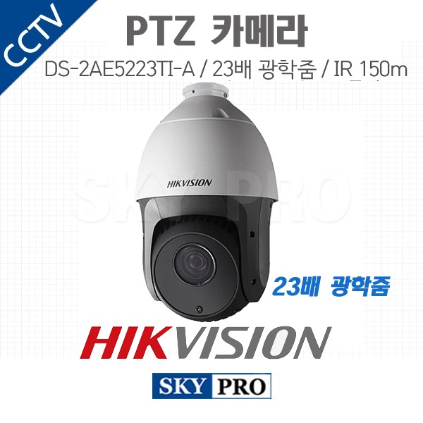 하이크비전 200만화소 PTZ 실외카메라 23배 광학줌 IR 150MDS-2AE4223T-A