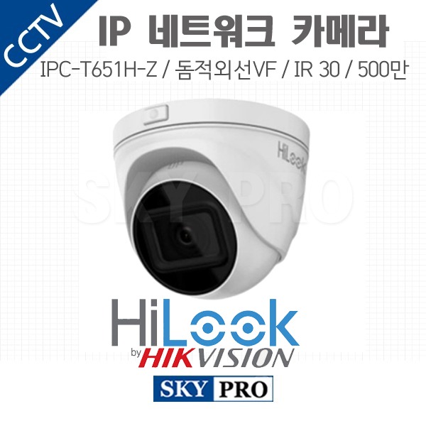 하이룩 500만화소 IP네트워크 돔적외선VF 전동줌 2.8~12mm IPC-T651H-Z