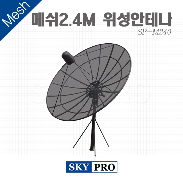 위성안테나 2.4M Mesh SP-M240