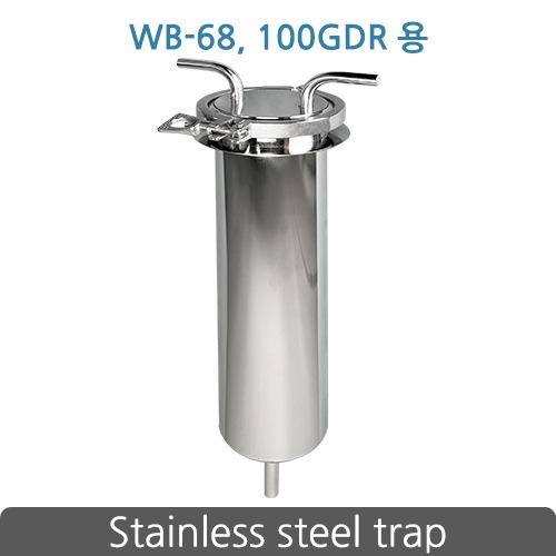 스테인리스 트랩 / Stainless Steel Trap (대형 콜드트랩 WB-68, 100GDR용)