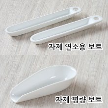 자제 연소용 보트 Combustion boat, 자제 평량 보트 Weighing boat