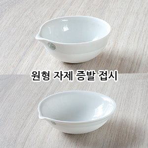 원형 자제 증발 접시 Evaporating dish, 단형 평형 자제 증발 접시 Evaporating dish, 평형 자제 증발 접시 Evaporating dish