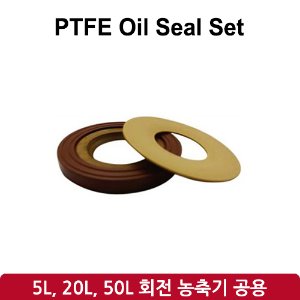 오일 씰 세트 PTFE Oil Seal Set (SH-RE-5L, 20L, 50L)