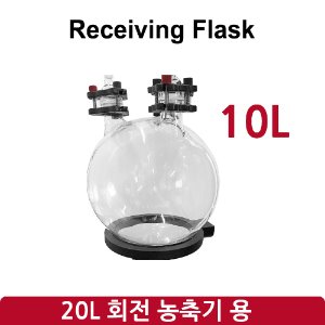 리시빙 플라스크 Receiving Flask(10L) (SH-RE-20L)