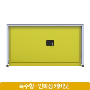 특수(인화성) 캐비넷 Cabinet