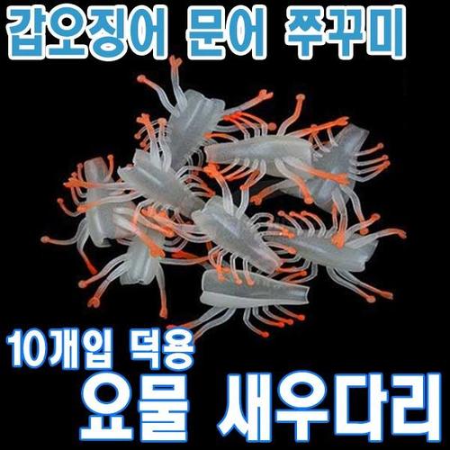 요물 쭈꾸미 갑오징어 문어 튜닝용품 새우다리 에기