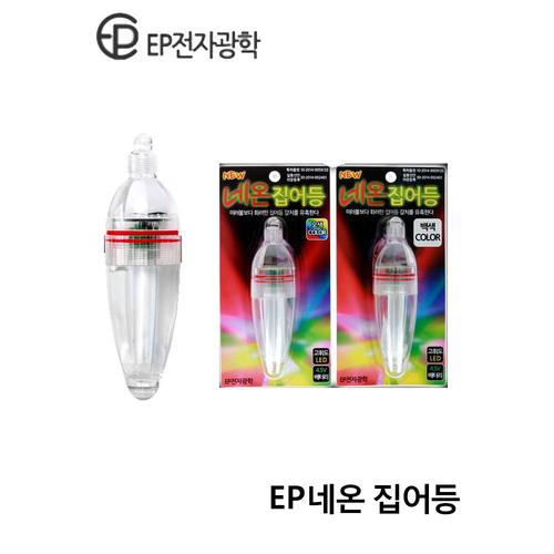 EP전자광학 Z수중집어등 네온등 갈치 한치 볼락