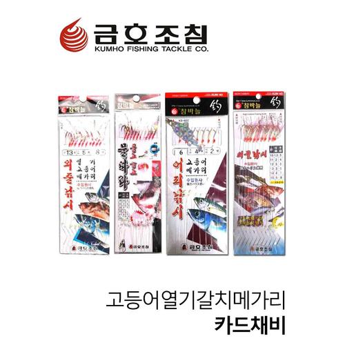 금호조침 고등어 열기 볼락 갈치 카드채비 묶음바늘 선상채비