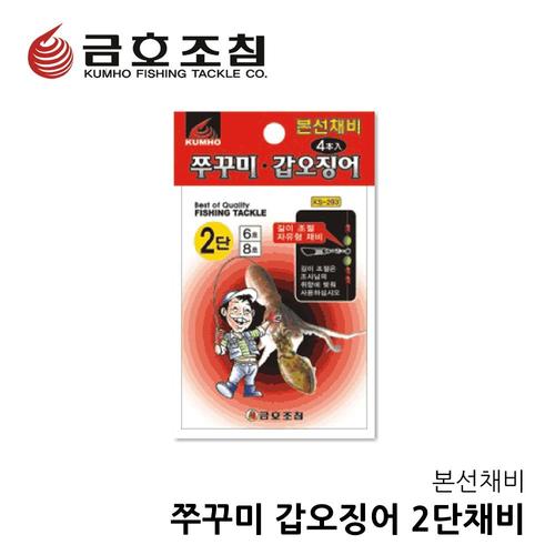 금호조침 쭈꾸미 갑오징어 2단 본선채비 낚시채비