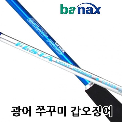 바낙스 페스타 라이트지깅 광어대 쭈꾸미 갑오징어 낚시대