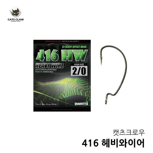 캣츠크로우 416HW 굵은바늘 와이드갭 광어 배스 바늘