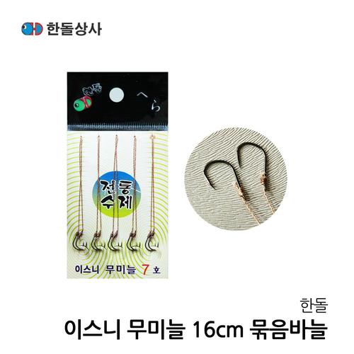 한돌상사 이스니 무미늘 묶음바늘 민물낚시 16cm 합사