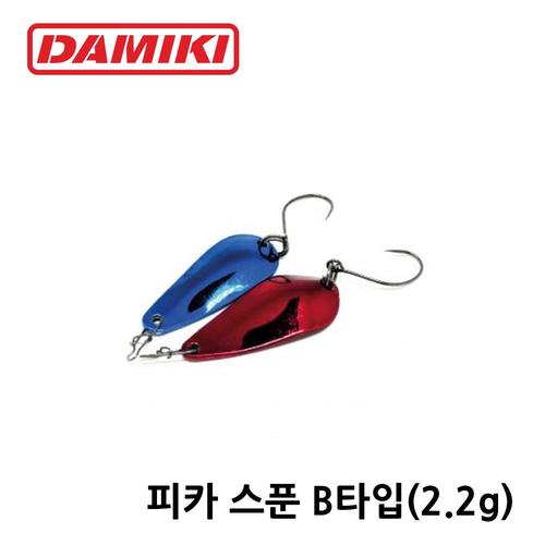 다미끼 피카스푼 B타입 2.2g 송어스푼 송어낚시