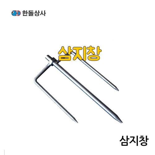 한돌 삼지창 텐트꽂이 파라솔꽂이