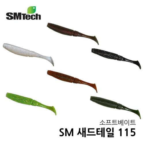 SM텍 카키 새드테일 115 소프트베이트 민물루어 배스