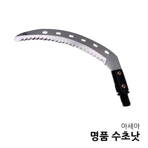 아세아 명품 수초낫 톱날형 수초제거기 낚시공구