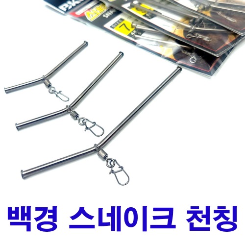 백경 스네이크 천칭 7cm 9cm 12cm 원투낚시 채비 원투 유동채비