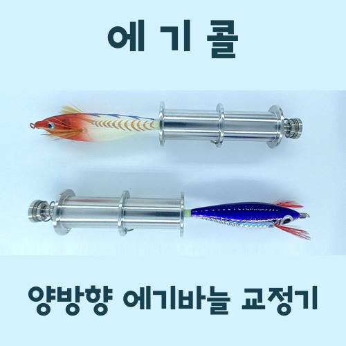 후빡킹 에기콜 양방향 에기바늘 교정기 바늘펴기