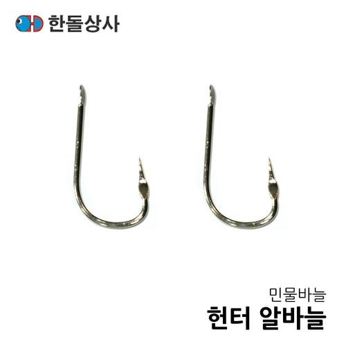 한돌 헌터 알바늘 눌림바늘 무미늘 민물바늘 낚시바늘