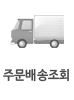 주문배송조회