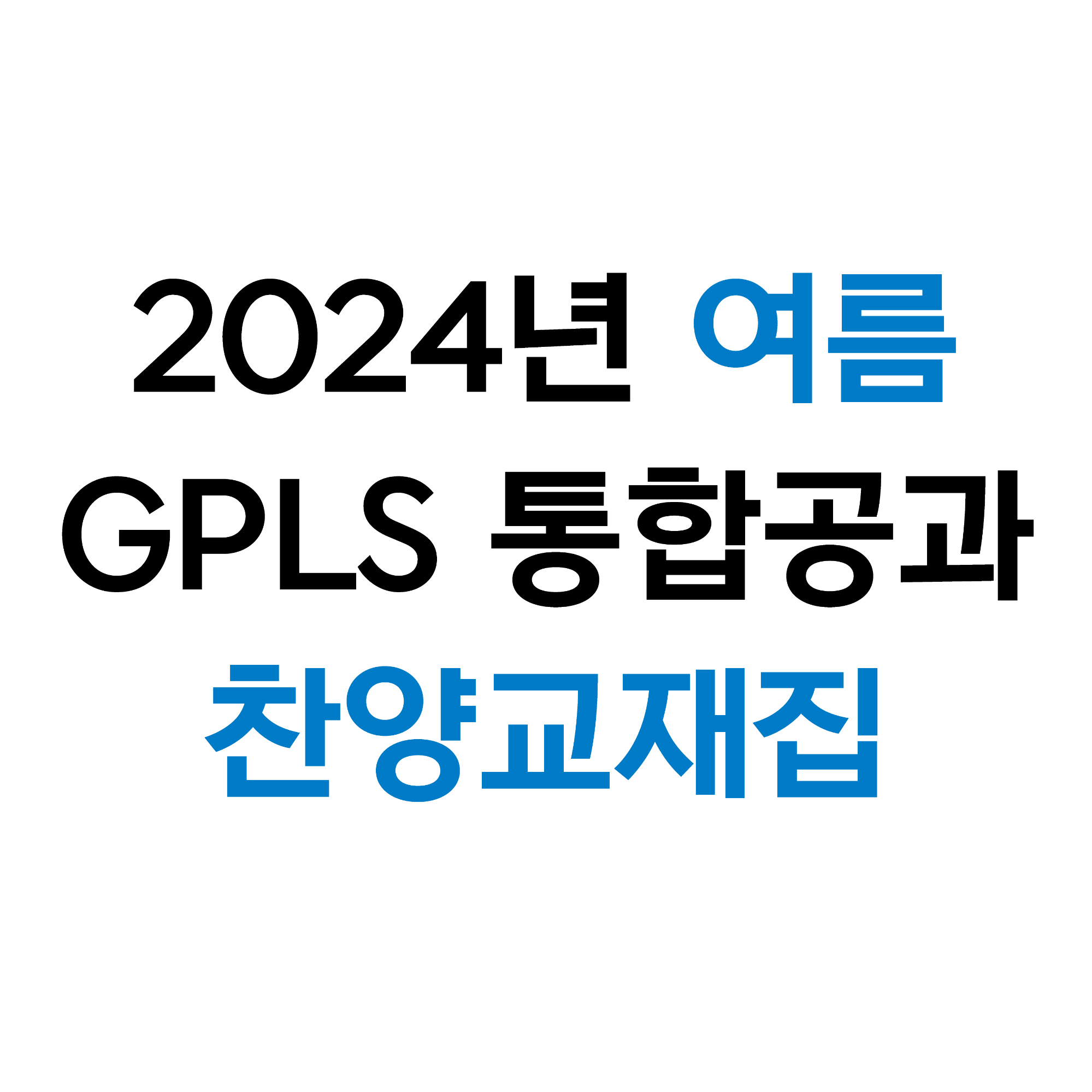 2024 통합 여름성경학교 찬양교재집