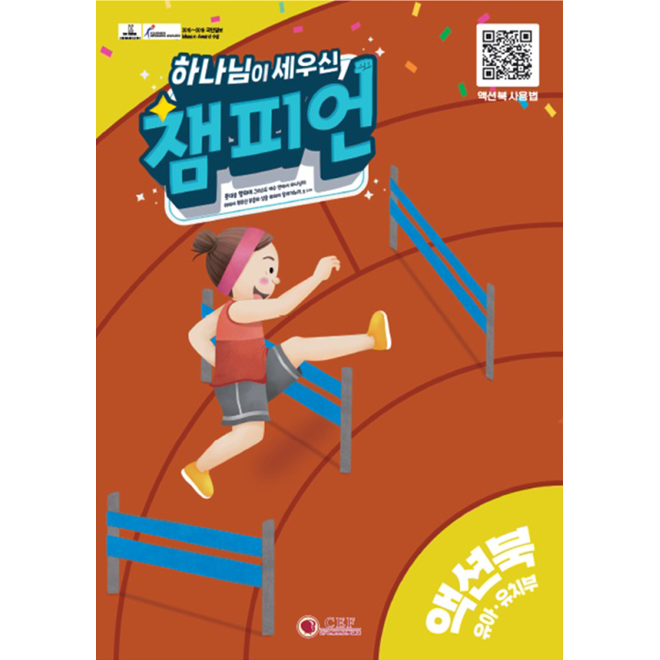 2024 여름성경학교 하나님이 세우신 챔피언 - 유아유치부 액션북