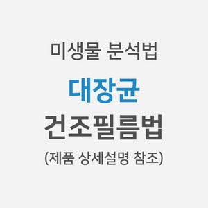 [미생물분석법] 대장균 &gt; 건조필름법