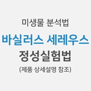 [미생물분석법] 바실러스 세레우스 &gt; 정성실험법