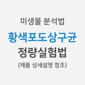 [미생물분석법] 황색포도상구균 &gt; 정량실험법